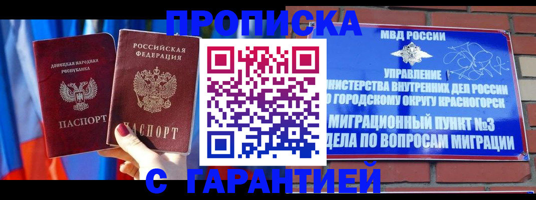 временная прописка в Кубинке